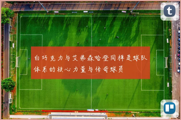 白巧克力与艾弗森哈登同样是球队体系的核心力量与传奇球员