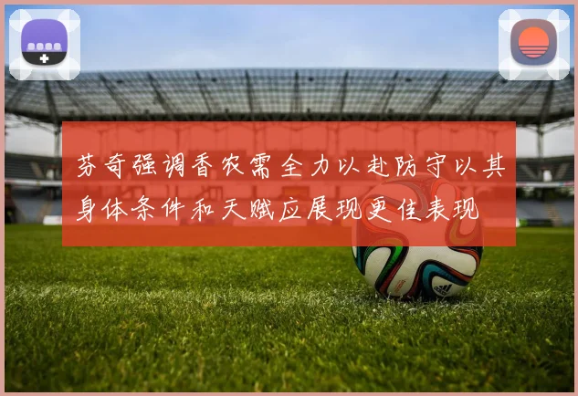 芬奇强调香农需全力以赴防守以其身体条件和天赋应展现更佳表现
