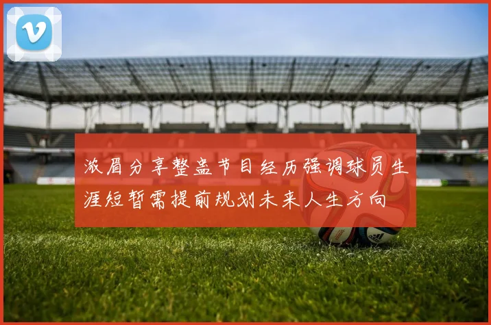 浓眉分享整蛊节目经历强调球员生涯短暂需提前规划未来人生方向