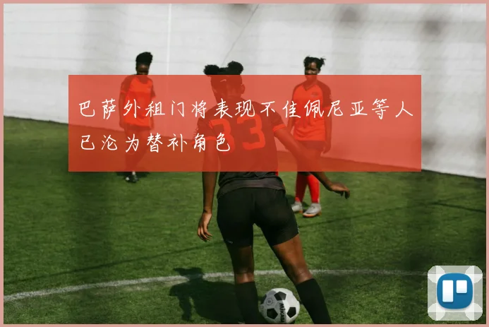 巴萨外租门将表现不佳佩尼亚等人已沦为替补角色