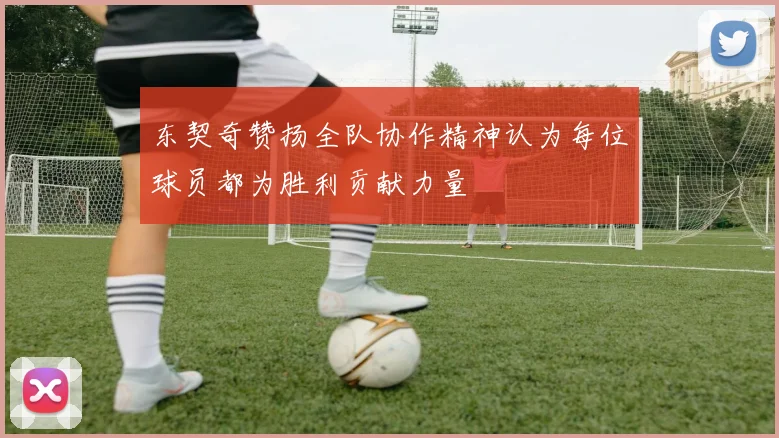 东契奇赞扬全队协作精神认为每位球员都为胜利贡献力量