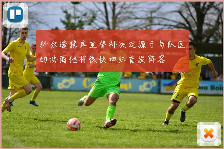 科尔透露库里替补决定源于与队医的协商他将很快回归首发阵容