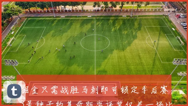 掘金只需战胜马刺即可锁定季后赛3号种子约基奇距离评奖仅差一场比赛